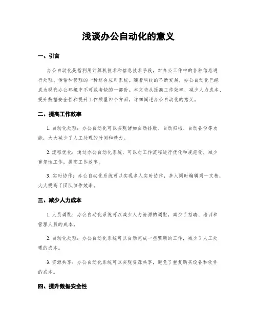 浅谈办公自动化的意义