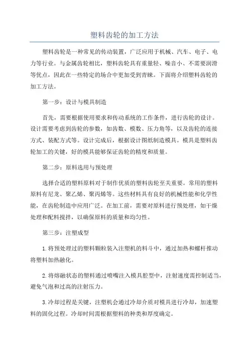 塑料齿轮的加工方法