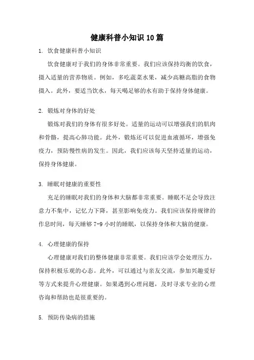 健康科普小知识10篇