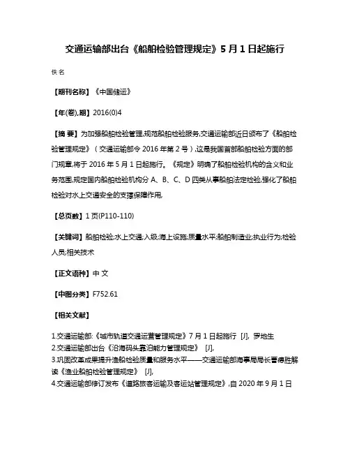 交通运输部出台《船舶检验管理规定》5月1日起施行