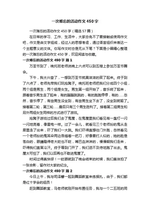 一次难忘的活动作文450字（精选57篇）