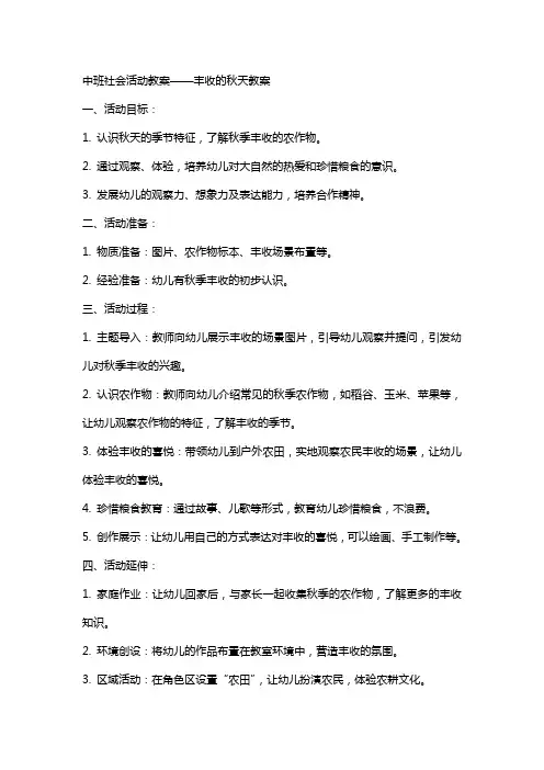 中班社会活动教案丰收的秋天教案