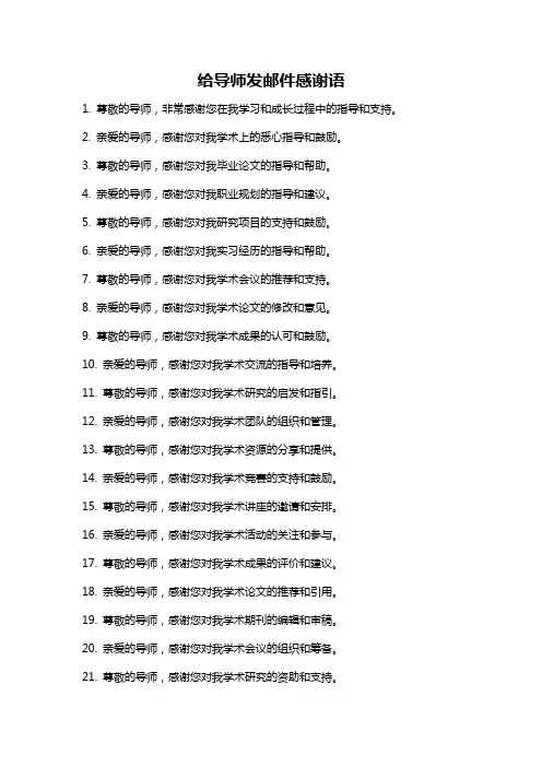 给导师发邮件感谢语