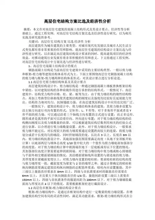 高层住宅结构方案比选及经济性分析