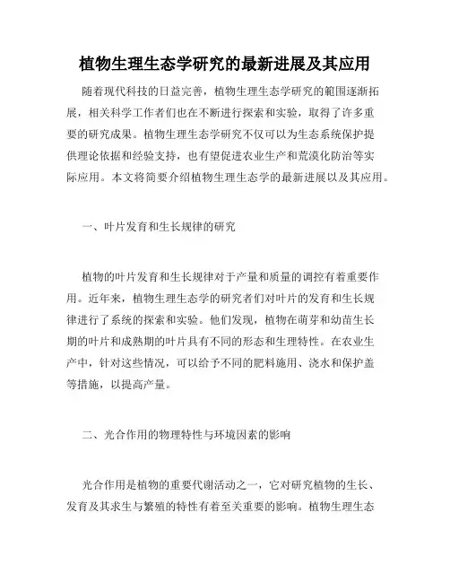 植物生理生态学研究的最新进展及其应用