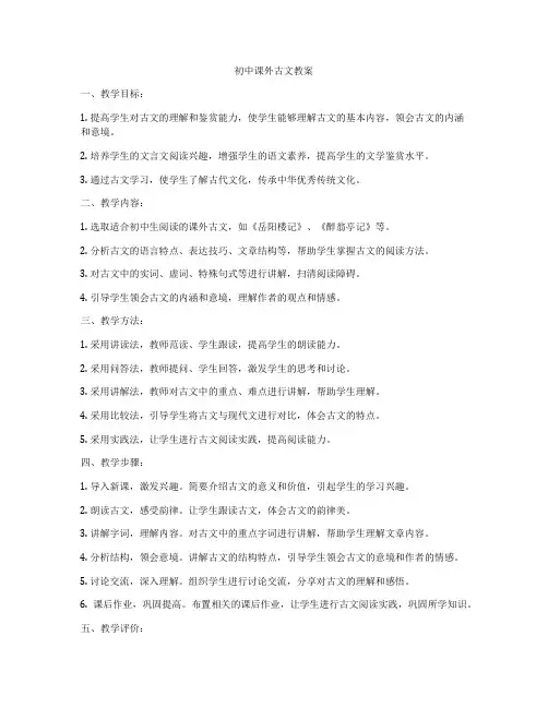 初中课外古文教案