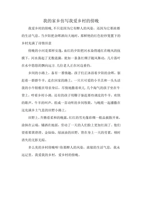 我的家乡仿写我爱乡村的傍晚