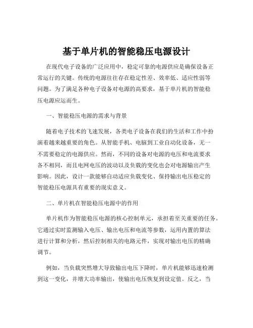 基于单片机的智能稳压电源设计