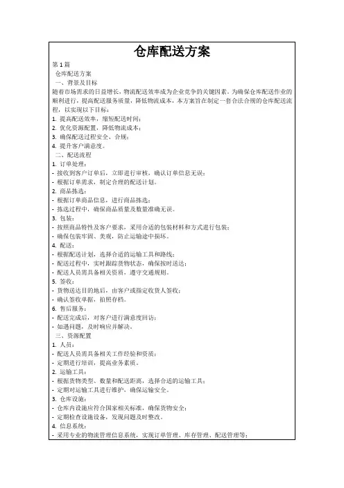 仓库配送方案