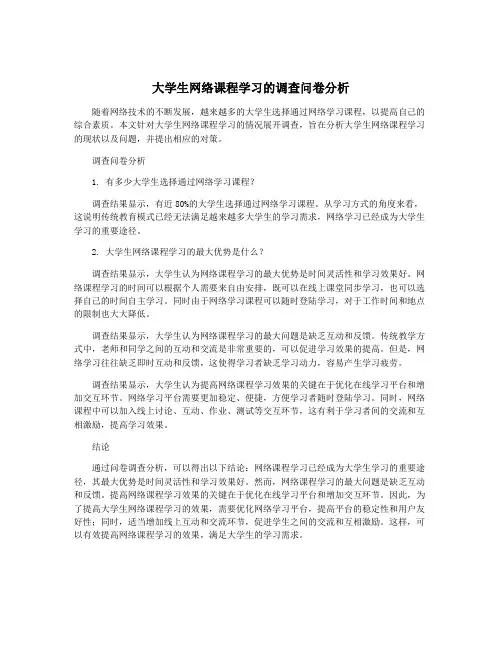 大学生网络课程学习的调查问卷分析