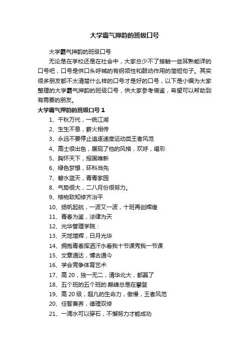 大学霸气押韵的班级口号