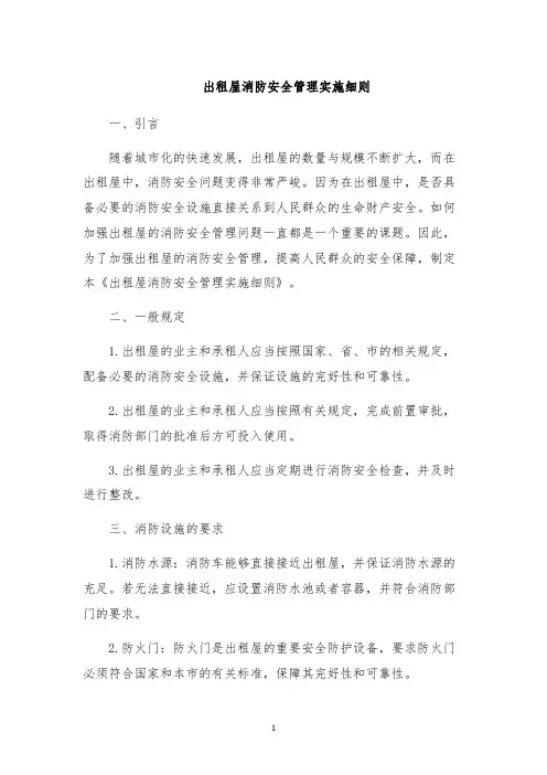 出租屋消防安全管理实施细则