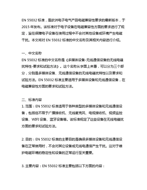 en 55032标准中文名称