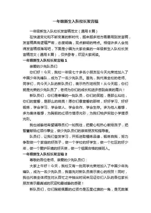 一年级新生入队校长发言稿范文（通用8篇）
