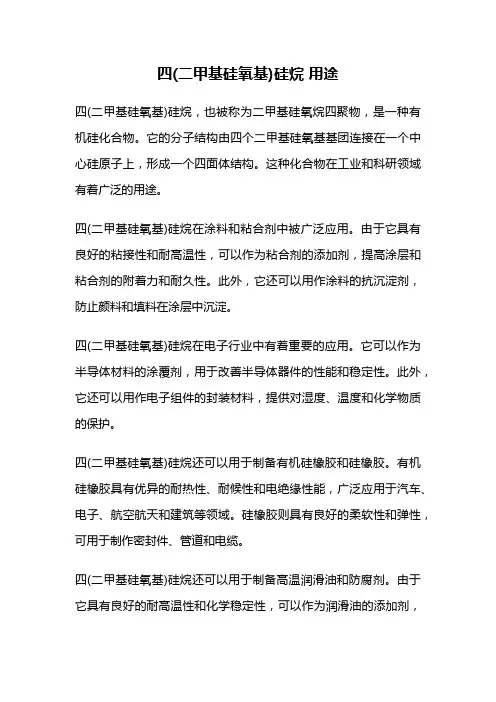 四(二甲基硅氧基)硅烷 用途