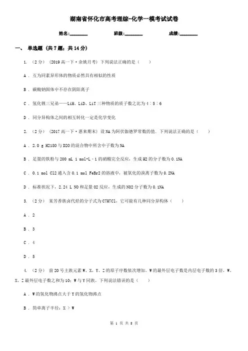 湖南省怀化市高考理综-化学一模考试试卷