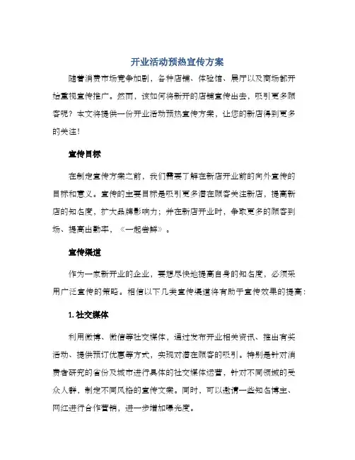 开业活动预热宣传方案