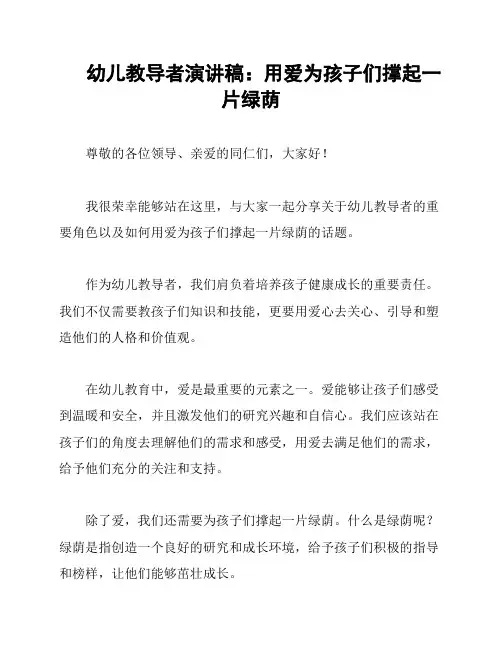 幼儿教导者演讲稿：用爱为孩子们撑起一片绿荫