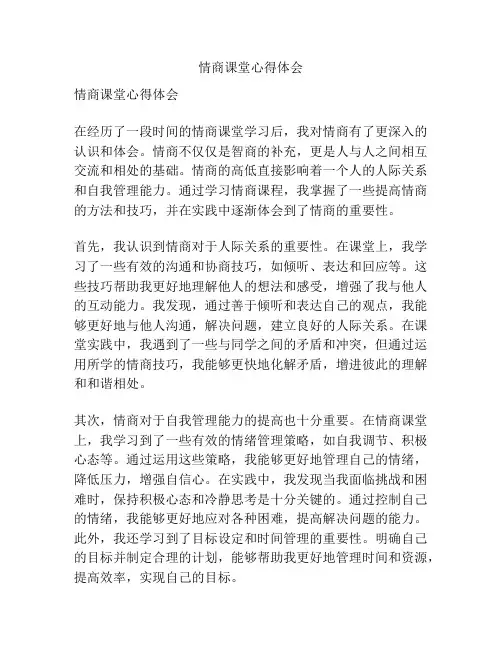 情商课堂心得体会