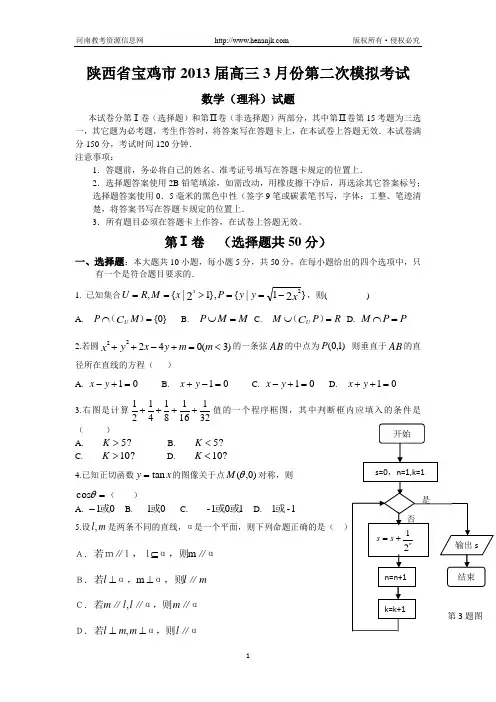 陕西省宝鸡市2013届高三3月份第二次模拟考试数学(理)试题