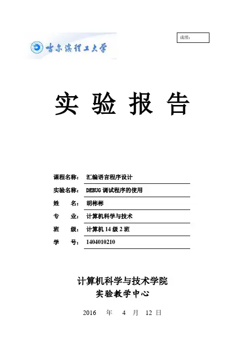 汇编第一次实验报告