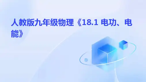 人教版九年级物理《18.1电能  电功》