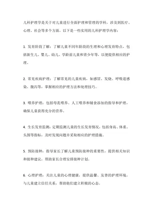 实用儿科护理学