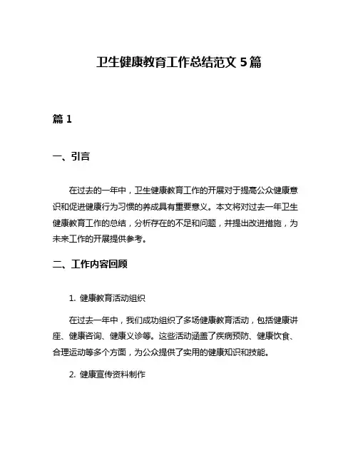 卫生健康教育工作总结范文5篇