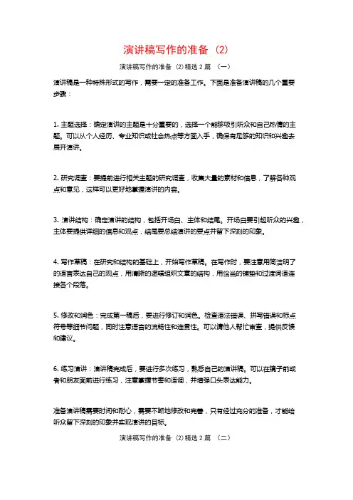演讲稿写作的准备2篇