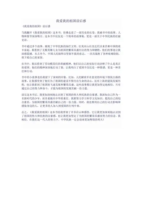 我爱我的祖国读后感