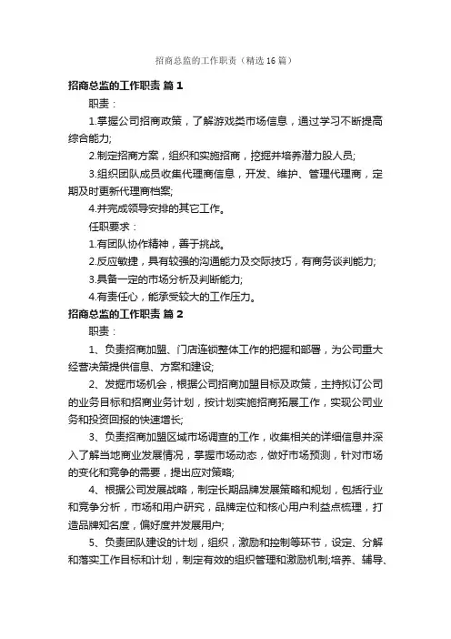 招商总监的工作职责（精选16篇）