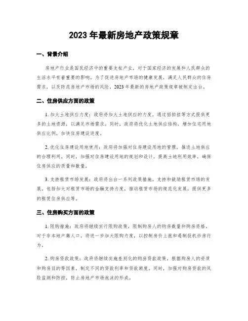 2023年最新房地产政策规章