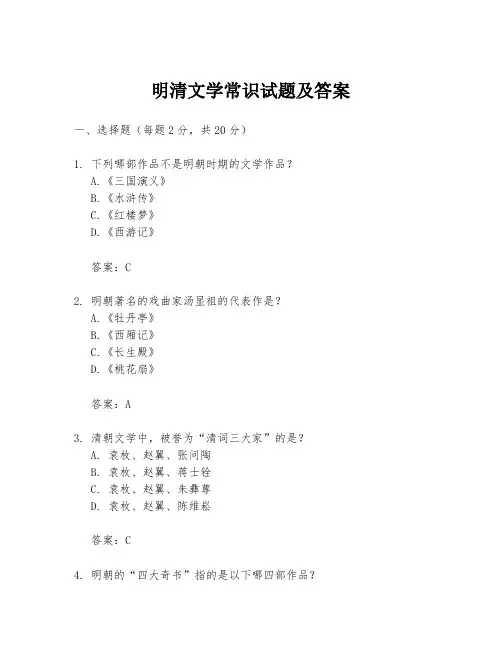明清文学常识试题及答案