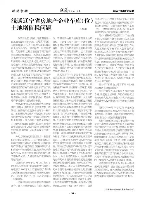 浅谈辽宁省房地产企业车库(位)土地增值税问题