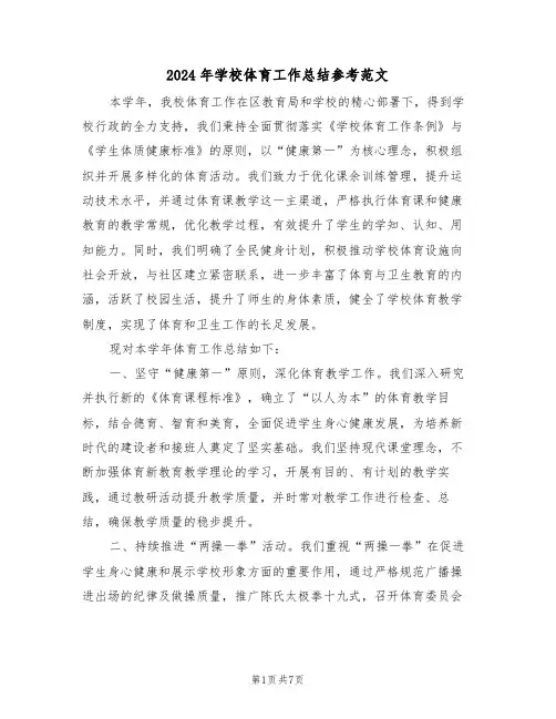 2024年学校体育工作总结参考范文（四篇）