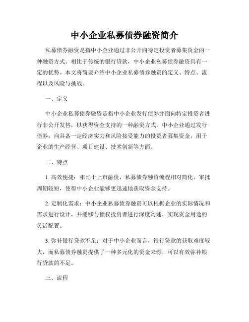 中小企业私募债券融资简介
