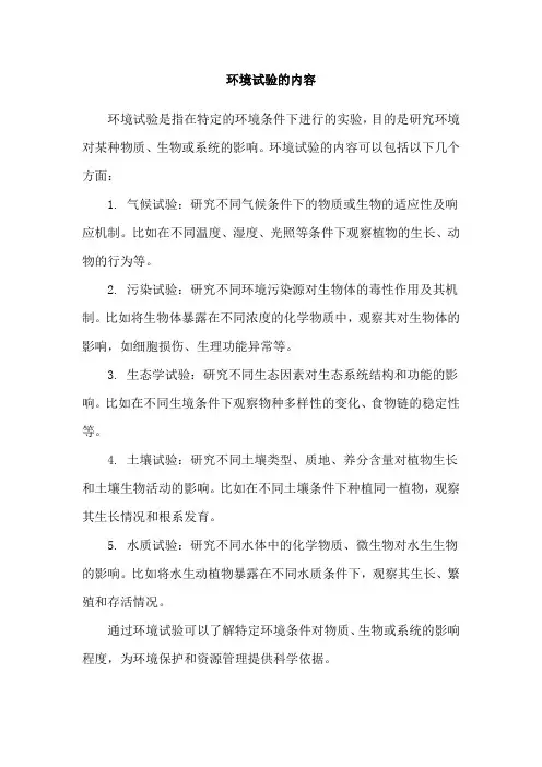 环境试验的内容