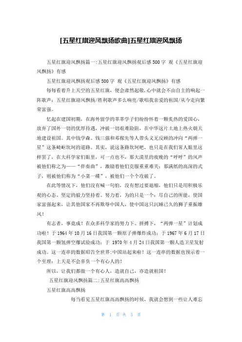 [五星红旗迎风飘扬歌曲]五星红旗迎风飘扬