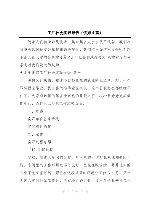 工厂社会实践报告(优秀4篇)