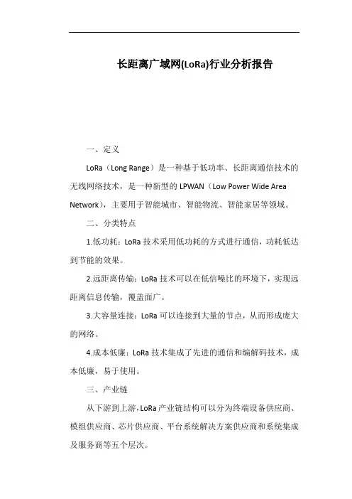 长距离广域网(LoRa)行业分析报告