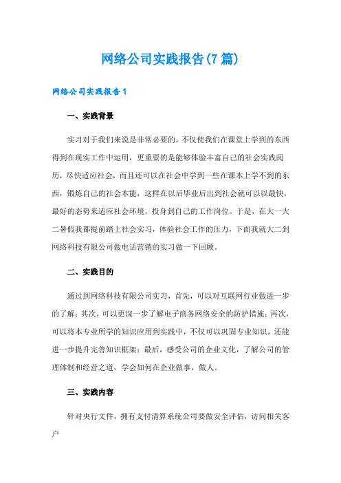 网络公司实践报告(7篇)
