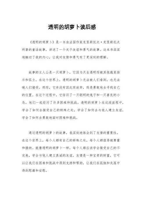 透明的胡萝卜读后感