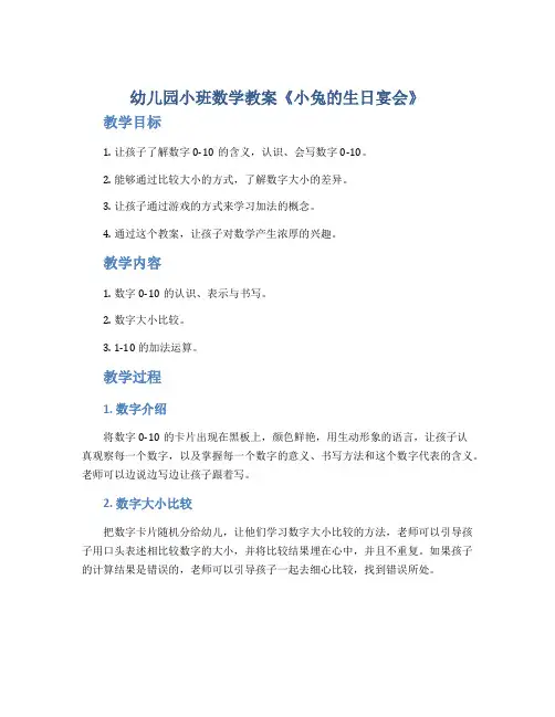 幼儿园小班数学教案《小兔的生日宴会》