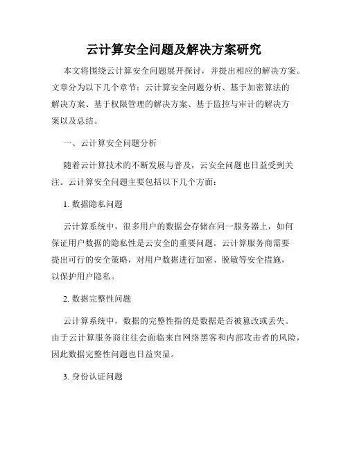 云计算安全问题及解决方案研究