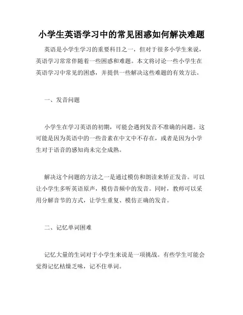 小学生英语学习中的常见困惑如何解决难题