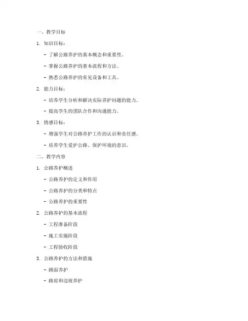 公路养护备课教案模板及范文