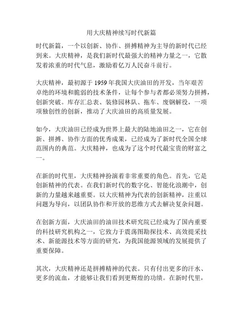 用大庆精神续写时代新篇