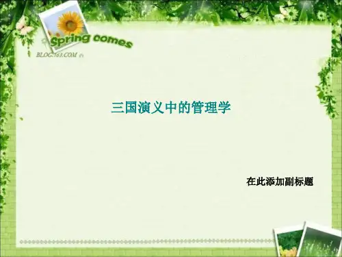三国演义中的管理学-文档资料