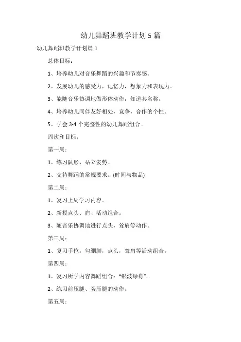 幼儿舞蹈班教学计划5篇