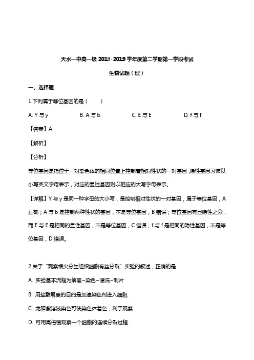 甘肃省天水市第一中学2018-2019学年高一生物下学期第一阶段考试试卷理及答案【word版】.doc